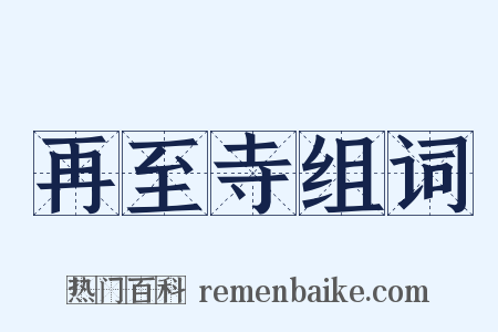 再至寺组词是什么意思的图片